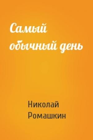 Обложка книги «Самый обычный день» — Николай Ромашкин