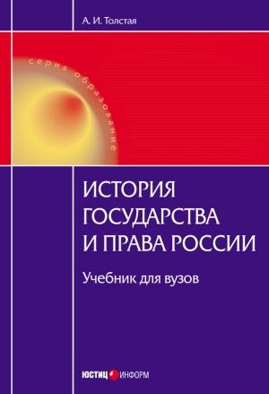 Обложка книги «История государства и права России» — Анна Толстая