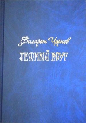 Обложка книги «Темный круг» — Филарет Чернов