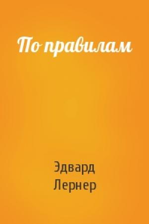 Обложка книги «По правилам» — Эдвард Лернер