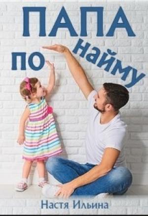 Обложка книги «Папа по найму [СИ]» — Настя Ильина