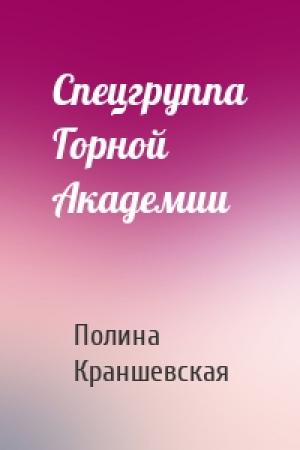 Обложка книги «Спецгруппа Горной Академии» — Полина Краншевская