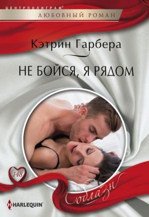 Обложка книги «Не бойся, я рядом» — Кэтрин Гарбера