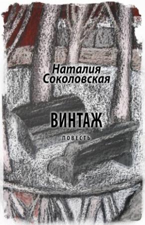 Обложка книги «Винтаж» — Наталия Соколовская