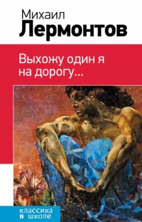 Обложка книги «Выхожу один я на дорогу…» — Михаил Лермонтов