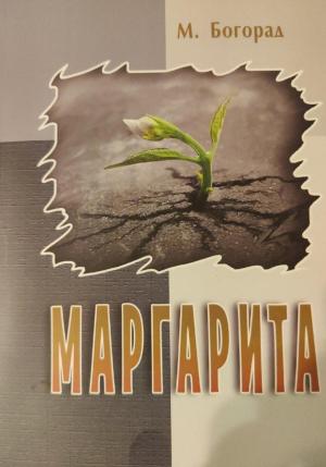 Обложка книги «Маргарита» — Маргарита Богорад