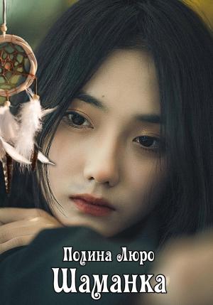 Обложка книги «Шаманка» — Полина Люро