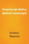 Наталья Макеева - Сказочка про бравых братьев-эпителицев