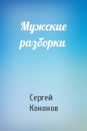 Обложка книги «Мужские разборки» — Сергей Кононов