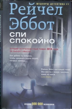 Обложка книги «Спи спокойно» — Рейчел Эббот