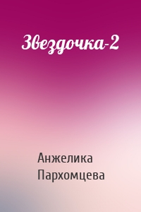 Звездочка-2