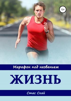 Обложка книги «Марафон под названием «Жизнь»» — Стас Скай