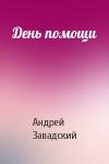 Андрей Завадский - День помощи