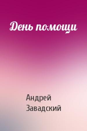 Обложка книги «День помощи» — Андрей Завадский