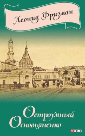 Обложка книги «Остроумный Основьяненко» — Леонид Фризман