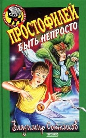 Обложка книги «Простофилей быть непросто» — Владимир Сотников