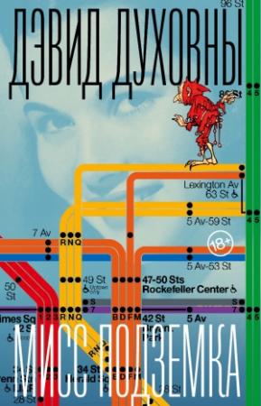 Обложка книги «Мисс Подземка» — Дэвид Духовны