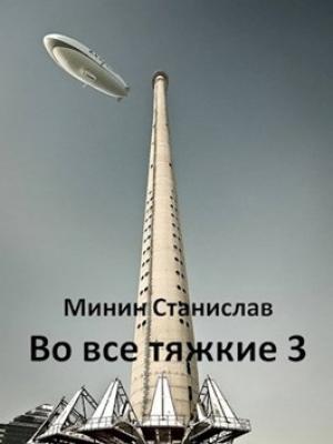 Обложка книги «Во все тяжкие 3 (СИ)» — Станислав Минин