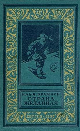 Обложка книги «Страна желанная» — Илья Бражнин