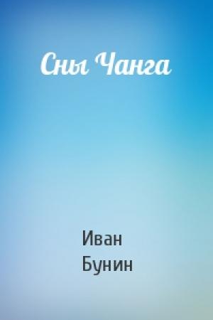 Обложка книги «Сны Чанга» — Иван Бунин