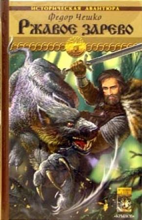Обложка книги «Ржавое зарево» — Федор Чешко