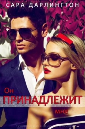 Обложка книги «Он принадлежит мне» — Сара Дарлингтон