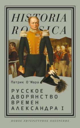 Обложка книги «Русское дворянство времен Александра I» — Патрик О’Мара