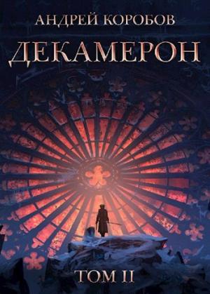Обложка книги «Седьмая Луна. Декамерон 2» — Андрей Коробов