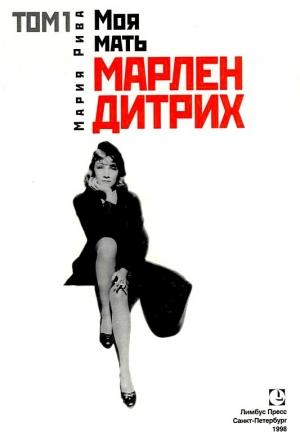 Обложка книги «Моя мать Марлен Дитрих. Том 1» — Мария Рива