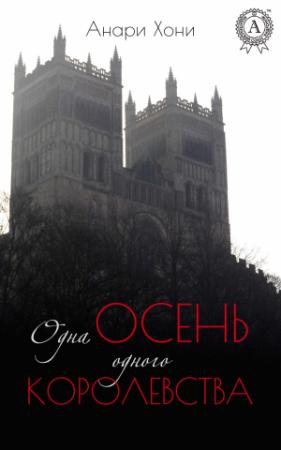 Обложка книги «Одна осень одного королевства» — Анари Хони