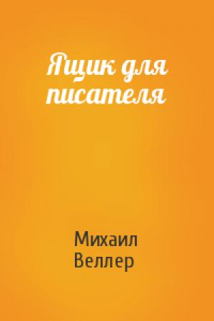 Обложка книги «Ящик для писателя» — Михаил Веллер