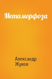 Метаморфоза