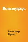 Александр Жуков - Метаморфоза