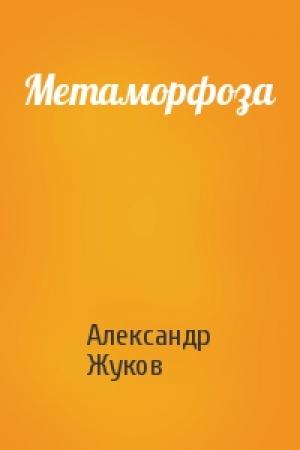 Обложка книги «Метаморфоза» — Александр Жуков