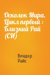 Осколок Мира. Цикл первый : Близкий Рай (СИ)