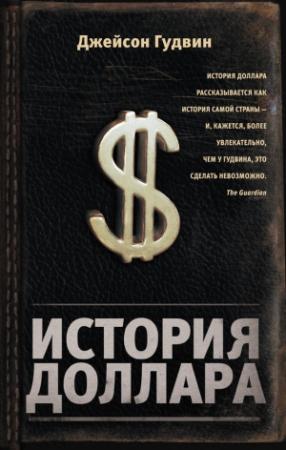 Обложка книги «История доллара» — Джейсон Гудвин