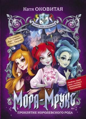 Обложка книги «Мора-Мрукс. Проклятие королевского рода» — Екатерина Оковитая