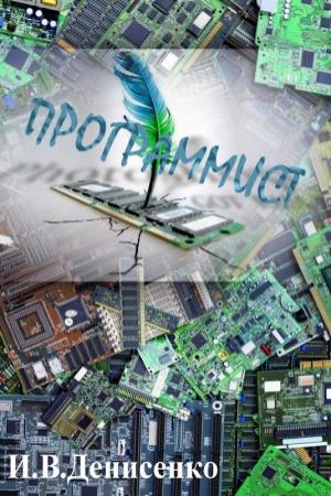 Обложка книги «Программист» — Игорь Денисенко