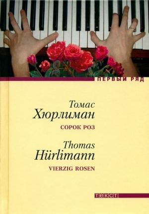 Обложка книги «Сорок роз» — Томас Хюрлиман