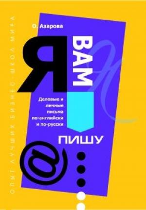 Обложка книги «Я Вам пишу... Деловые и личные письма по-английски и по-русски» — Ольга Азарова