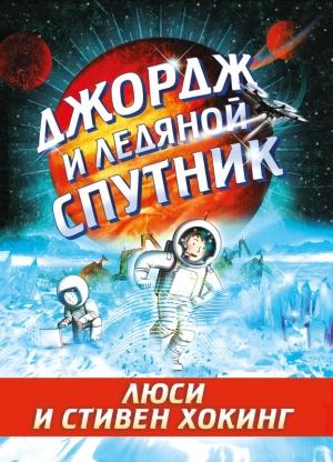 Обложка книги «Джордж и ледяной спутник» — Стивен Хокинг, Люси Хокинг