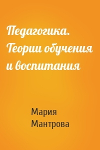 Педагогика. Теории обучения и воспитания