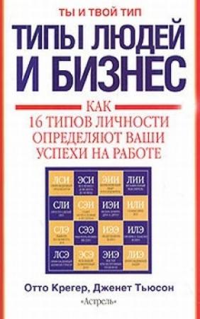 Обложка книги «Типы людей и бизнес» — Отто Крегер, Дженет Тьюсон, Хайл Ратледж