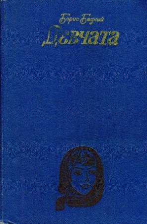 Обложка книги «Девчата: Повесть и рассказы» — Борис Бедный