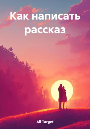 Обложка книги «Как написать рассказ» — Target All