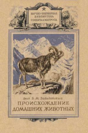 Обложка книги «Происхождение домашних животных» — Борис Завадовский