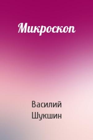 Обложка книги «Микроскоп» — Василий Шукшин