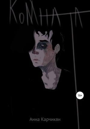 Обложка книги «Комната» — Анна Карчикян