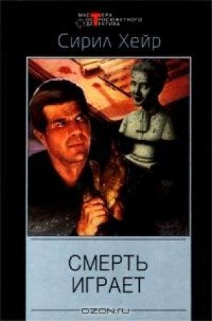 Обложка книги «Смерть играет» — Сирил Хейр