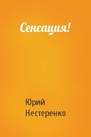 Обложка книги «Сенсация!» — Юрий Нестеренко